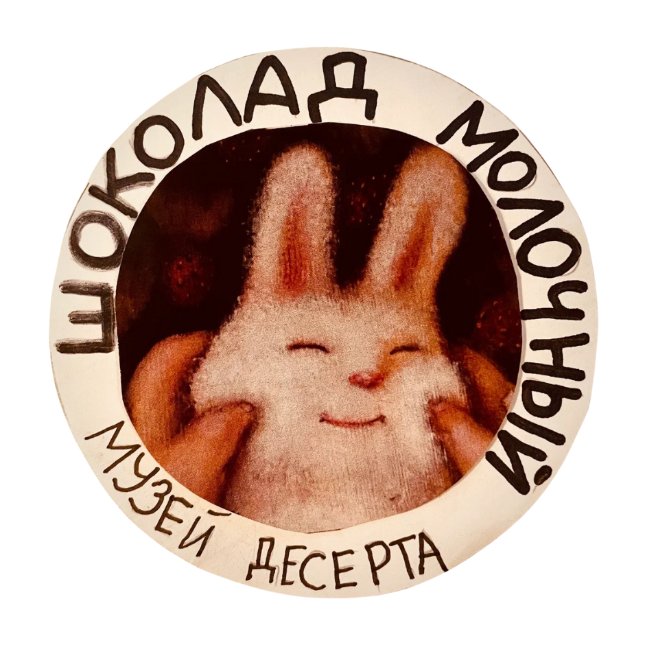 Музей десерта