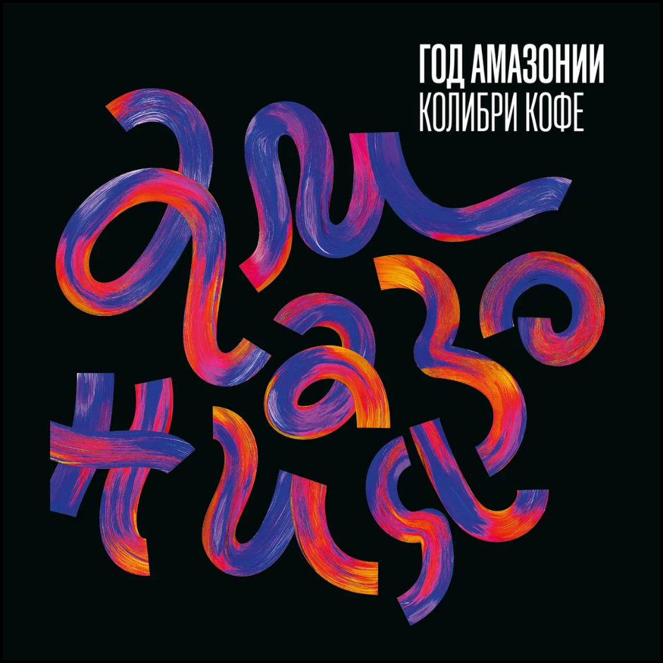 «Год Амазонии»