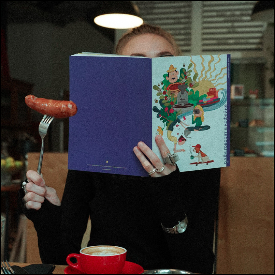 Журнал «О чем говорят в кофейне»