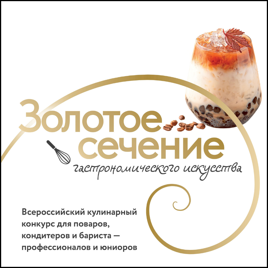 «Золотое сечение гастрономического искусства»