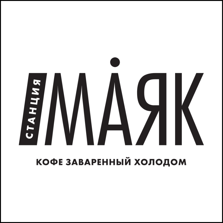 Концентрат колд-брю кофе Bag-in-Box by «Станция Маяк»