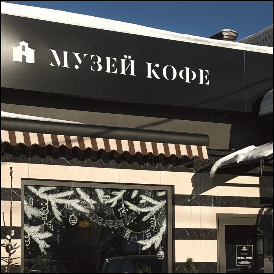 Микале Музей Кофе