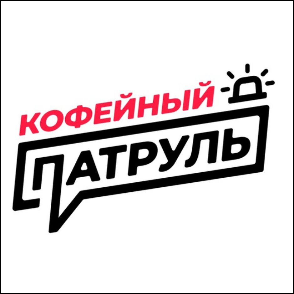 Чемпионат среди кофеен «Кофейный патруль»