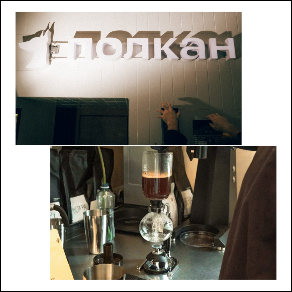 Кофейня «Полкан»