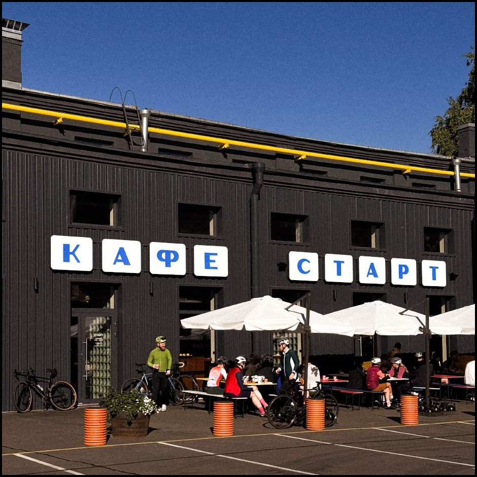 Кафе «СТАРТ»