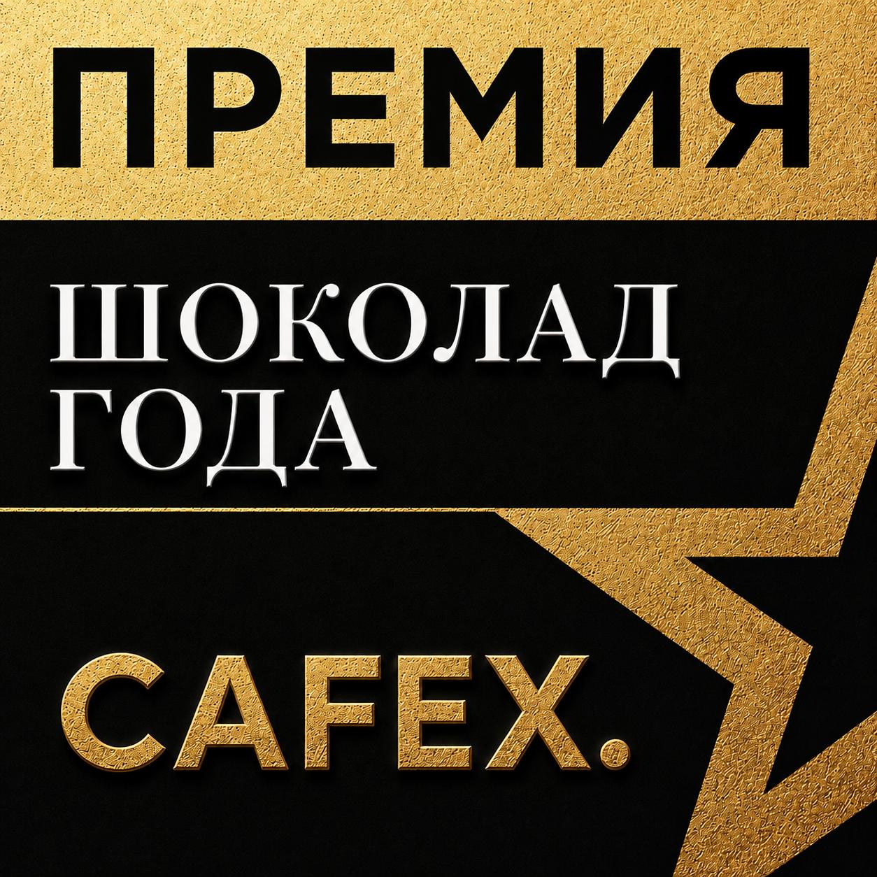 CAFEX Chocolate of Year Award