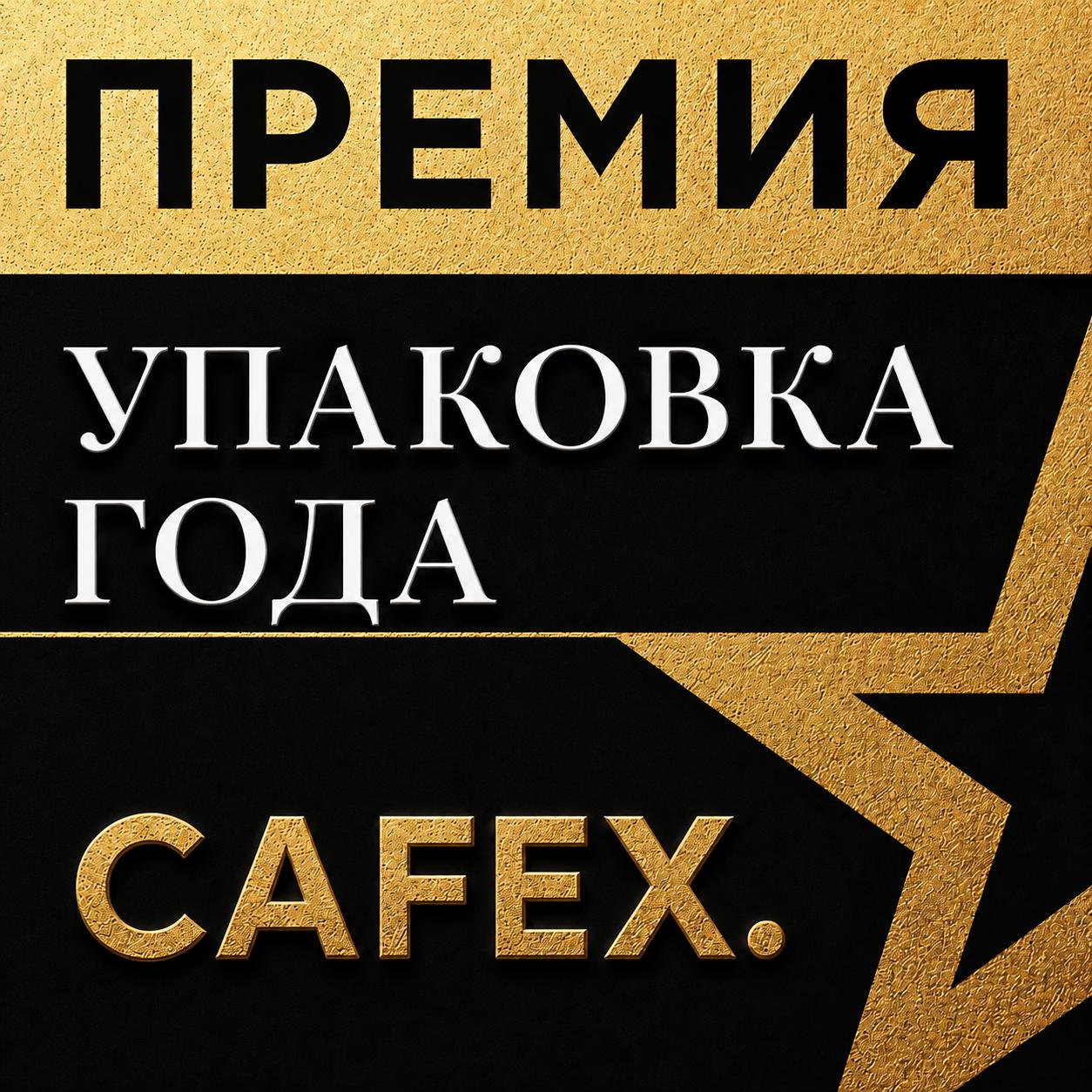 CAFEX Packaging Award