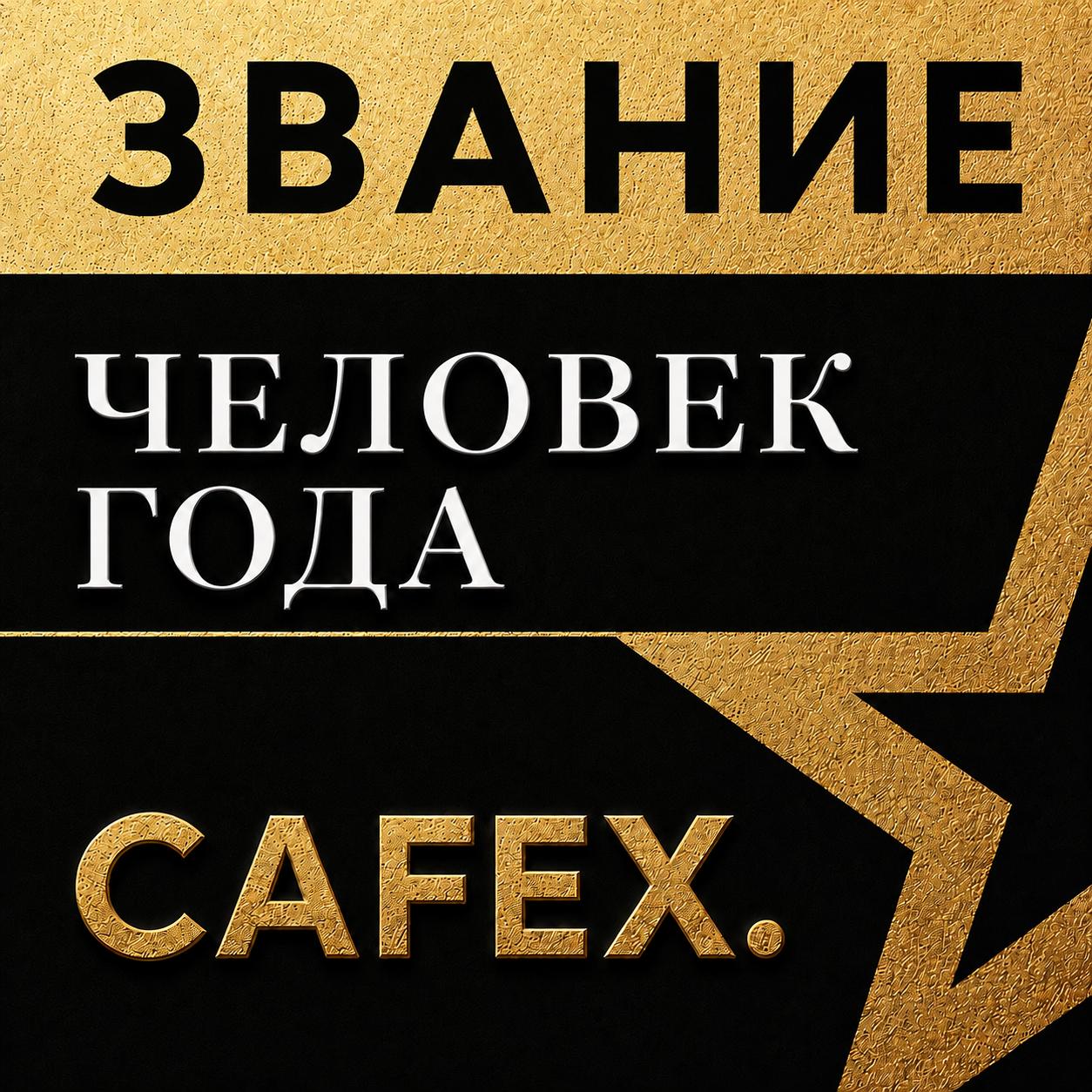 CAFEX Person of Year Award