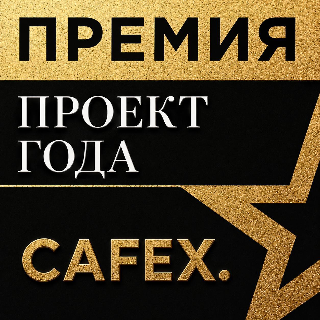 CAFEX Project of Year Award