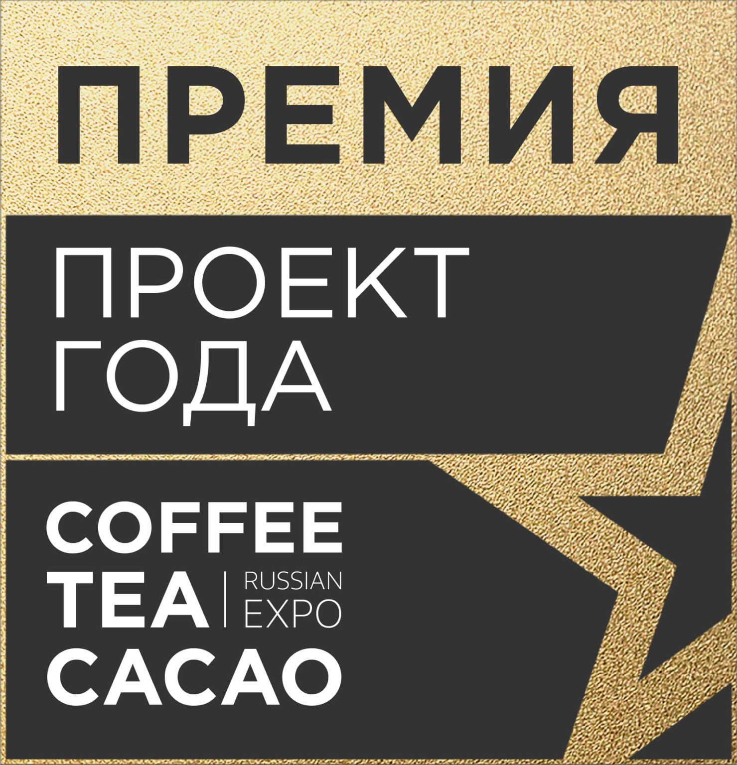 Cacao expo. Проект года. Coffee Tea Cacao Expo. Coffee Tea Cacao Expo logo.